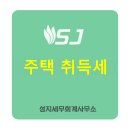 성지세무회계사무소 - 마포구 월드컵북로1길 18 | 성지세무회계사무소