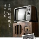 TBC방송국 건너 | 흑백 테레비를 추억하다