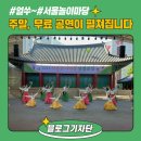 타악그룹 진명 스트리트 | [블로그기자단]얼쑤! 주말에 무료 공연이 펼쳐집니다, 송파구 서울놀이마당