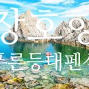 푸른등대펜션