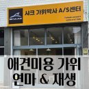 광주 애견미용 가위 연마, 샤크 가위박사에서 재생 – 장인의 손길로 다시 태어난 가위 후기