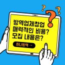 방역업체창업 매력적인 비용과 모집 내용은?