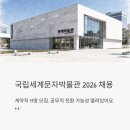 조경기능사자격반(야간) | 국립세계문자박물관 채용 2026, 계약직 11명 모집 조건과 연봉 총정리