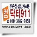 컴닥터911 이미지