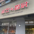 달인의찜닭문덕점 이미지