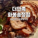 화봉로L | [울산/화봉동맛집] 더만족 화봉송정점, 한수족발 솔직후기(새콤비빔국수/셀프주먹밥)