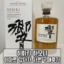 진로마트㈜블루니스 | 히비키 하모니 일본 위스키 이마트 구매 면세점 인기 술 가격공개