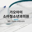 가오아이소아청소년과의원 이미지