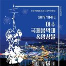 2019 YEOSU International Music Festival &Ensemble 이미지