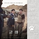 최신영화 교섭 | 교섭 - The Point Men, 2023 / 대한민국 최악의 피랍 사건 실화 바탕, 이슬람 무장 단체 탈레반과 마주...