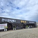 원주태권도 | 원주 한우 맛집 &#39;하누엔&#39; 방문 후기