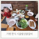 자연이만든건강밥상엄마처럼 | 가평 한식 시골밥상닭갈비 건강한 쌈밥 추천 가평 맛집