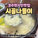시골나들이 | 경주 현지인맛집 손수제비 시골나들이 용강점