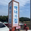 삼대해녀의집