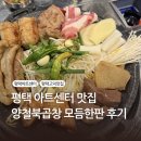 양철북곱창 고덕함박산점 | 평택아트센터 맛집, 양철북곱창, 모듬한판 내돈내산 후기