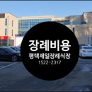송탄중앙병원 장례식장 이미지