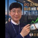 [IPO 6전 6승]IPO 코스닥상장 전 프리IPO 투자유치 텀시트 보는 비법 대공개 이미지