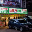 엉터리무한대패울산태화점 이미지