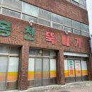 홍천뚝배기 감자탕