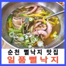 일품낙지 - 달서구 | 순천 갈낙탕 맛집 일품뻘낙지 순천 현지인들이 찾는 든든한 한 끼