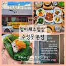 범물역 1번 출구 앞(동아백화점 서쪽 용학로) | 대구 수성못 근처 맛집 속편한 지산동 한식 정이채소밥상 수성못 본점