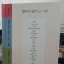 유한회사신성 | 원유경 목사님의 “믿음이 넘어진 자리” 도서의 “집착, 지연” chapter 독서 후기, 삶에의 적용