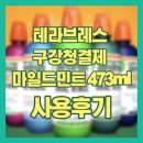 473 | 테라브레스 구강청결제 추천 + 마일드민트 473ml 솔직 후기