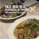리카르도 | 대구 청모하기 좋은 장소. 뜨라또리아 델 리카르도 후기.