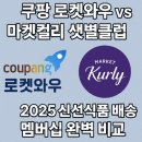샛별축산 | 쿠팡 로켓와우 vs 마켓컬리 샛별클럽｜2025 신선식품 배송 멤버십 완벽 비교