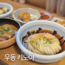 (주)우진시스템 | 우동 키노야 본점 / 탱글 쫀득 붓카케우동 찐맛집! 내돈내산후기