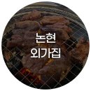 외가집 - 강릉시 | 신논현 숯불 소갈비살 고기집 외가집 내돈내산 후기