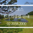 신창기업(주) 발리오스컨트리클럽 이미지
