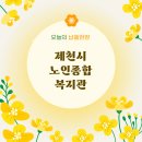 제천시노인종합복지관 | 흑전돌(미장) 납품 (제천시 노인종합복지관 평생학습관)