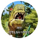충청남도 태안군청소년수련관 | 태안 안면도쥬라기박물관 ｜ 아이와 가볼만한 공룡체험관 후기