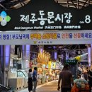 제주 시장 투어 서귀포올레야시장, 동문시장 내돈내산 먹거리 평가