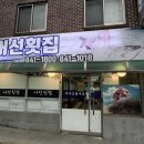 어선횟집 | 계룡 엄사 맛집 어선횟집 도미 광어 9만원 코스요리 후기