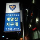 계양산지구대 이미지