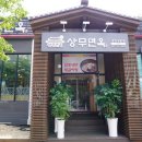 상무면옥 - 강북구 한천로 1067 | 상무면옥