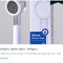 나미웨이브 | 단순한 필터샤워기를 넘은 홈스파 비타민!! 아쿠알리스웨이브샤워기 이용 후기!!
