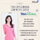 ♥합격후기♥ TBN 대전교통방송 교통캐스터 김민초