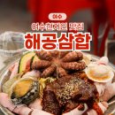 해양공원 해물삼합거리 | 여수현지인 맛집 끝내주는 양념장 해공삼합