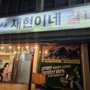 재현이네갈비 네이버블로그