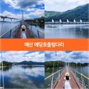 예당낚시터 | 충남 예산 가볼만한곳, 예당호 출렁다라. 예당 저수지, 여름 국내여행 추천