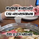 서일프라자 | 송파 위례 맛집 위례 중앙광장 근처 월남쌈 샤브샤브 무한리필