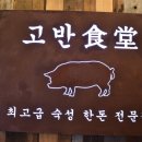 고반식당 수영센텀점 이미지