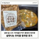 41190-01-07-350 | 햇살과 농부 살맛나는우리콩청국장 체험 후기｜냄새 덜 나서 아이들과 먹기 좋았던 집밥 청국장