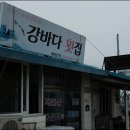 강바다횟집