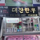 다정축산 - 강동구 명일로 260 | 다정축산