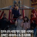 아프리카 탄자니아 여행 벌룬 사파리 열기구 투어: 샴페인 조식뷔페
