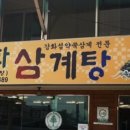 송화삼계탕 이미지